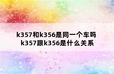 k357和k356是同一个车吗 k357跟k356是什么关系